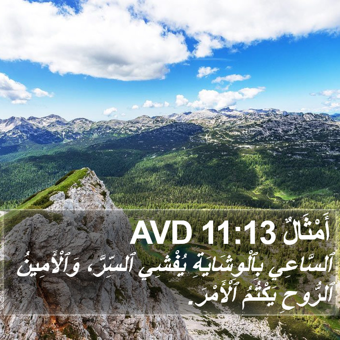 أَمْثَالٌ 11:13 AVD Bible Study