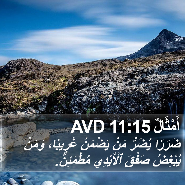 أَمْثَالٌ 11:15 AVD Bible Study