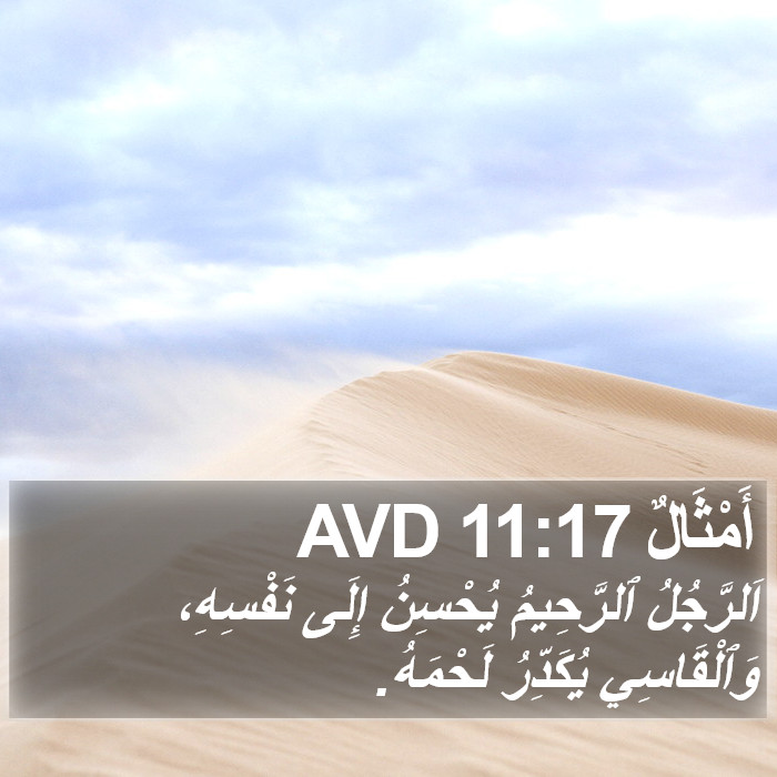 أَمْثَالٌ 11:17 AVD Bible Study