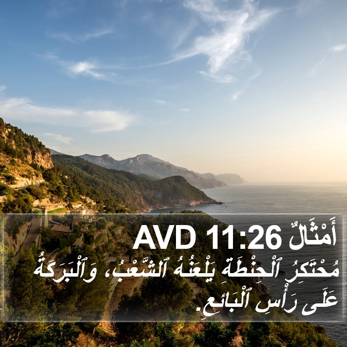 أَمْثَالٌ 11:26 AVD Bible Study