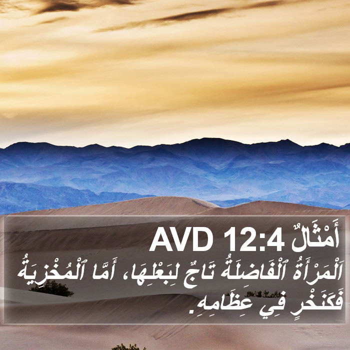 أَمْثَالٌ 12:4 AVD Bible Study