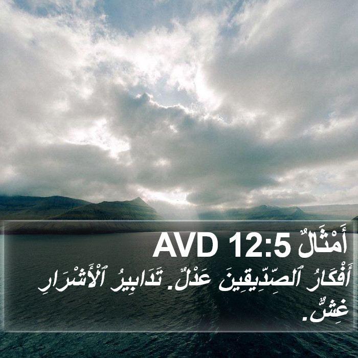 أَمْثَالٌ 12:5 AVD Bible Study