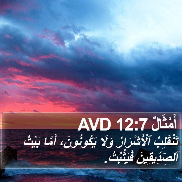 أَمْثَالٌ 12:7 AVD Bible Study