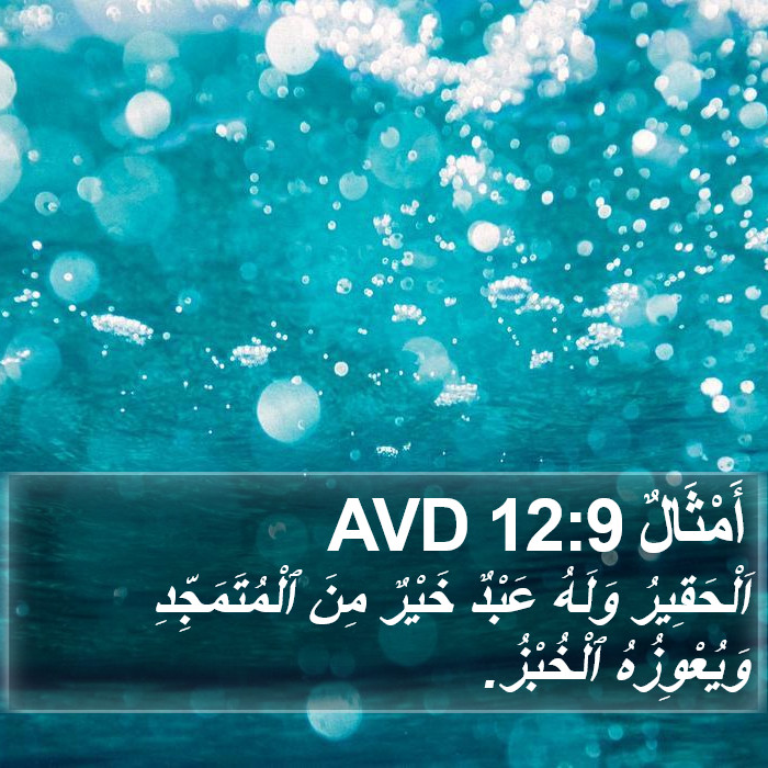 أَمْثَالٌ 12:9 AVD Bible Study