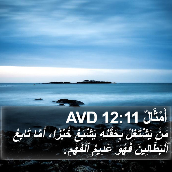 أَمْثَالٌ 12:11 AVD Bible Study