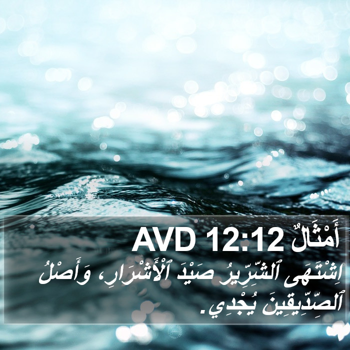 أَمْثَالٌ 12:12 AVD Bible Study