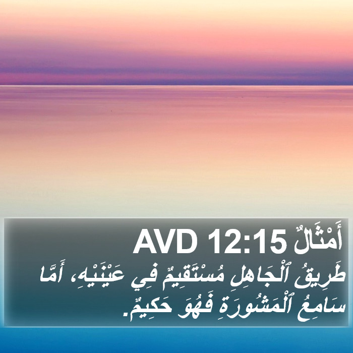 أَمْثَالٌ 12:15 AVD Bible Study