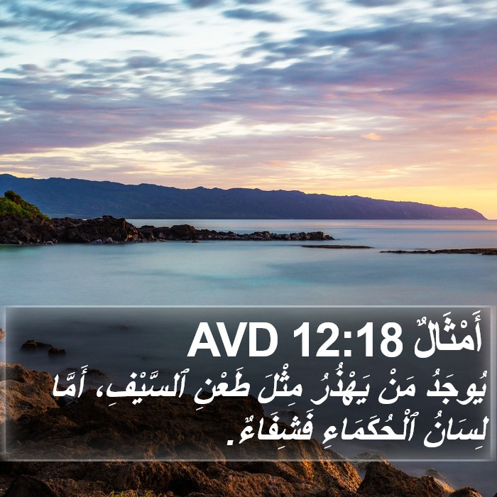 أَمْثَالٌ 12:18 AVD Bible Study