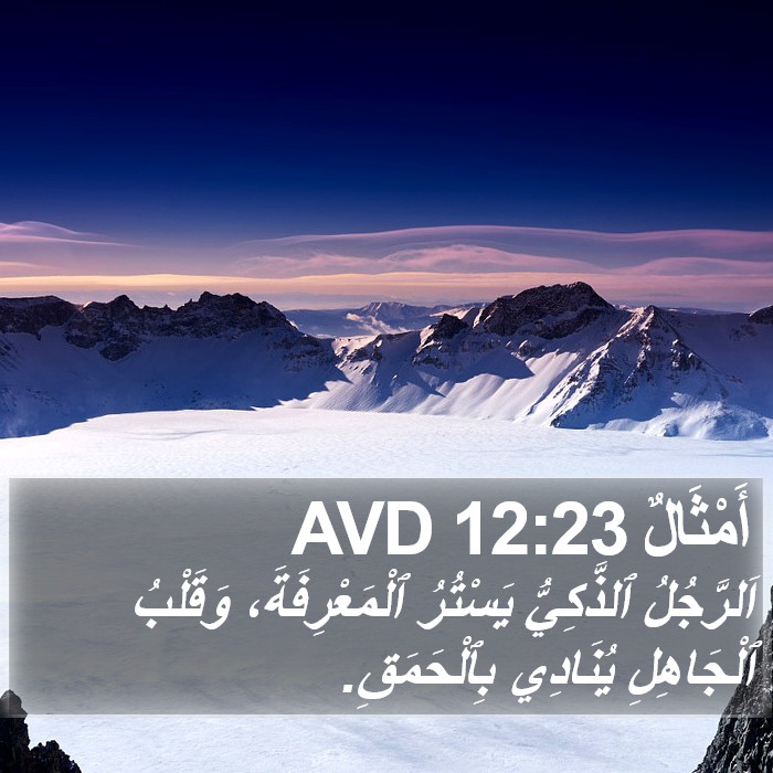 أَمْثَالٌ 12:23 AVD Bible Study