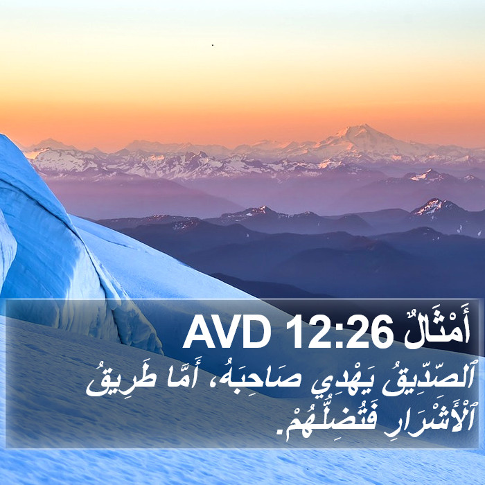 أَمْثَالٌ 12:26 AVD Bible Study