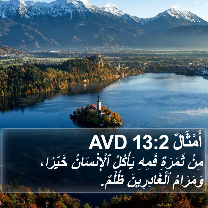 أَمْثَالٌ 13:2 AVD Bible Study