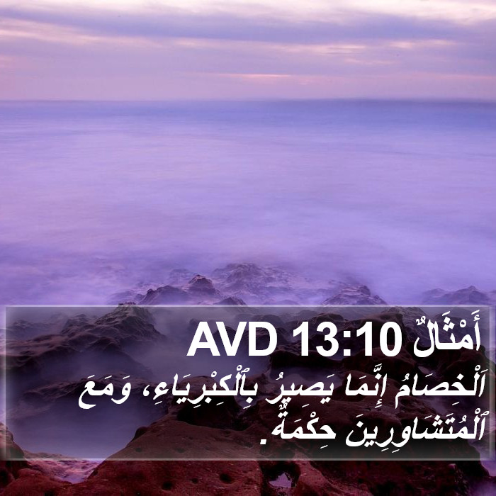 أَمْثَالٌ 13:10 AVD Bible Study