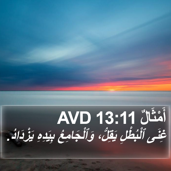 أَمْثَالٌ 13:11 AVD Bible Study