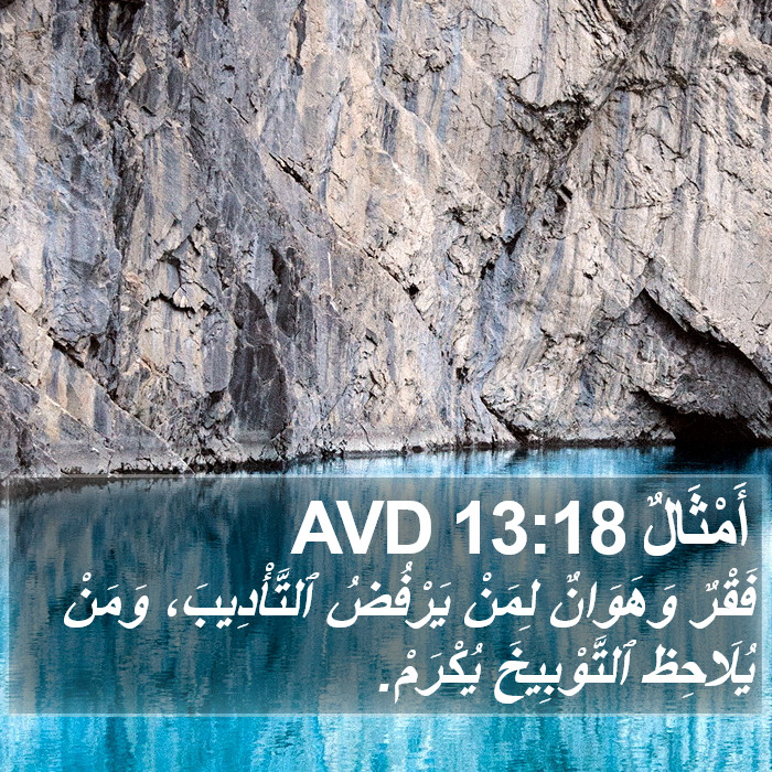 أَمْثَالٌ 13:18 AVD Bible Study