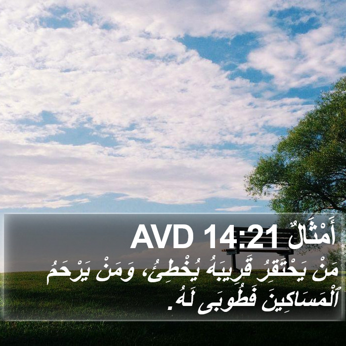 أَمْثَالٌ 14:21 AVD Bible Study