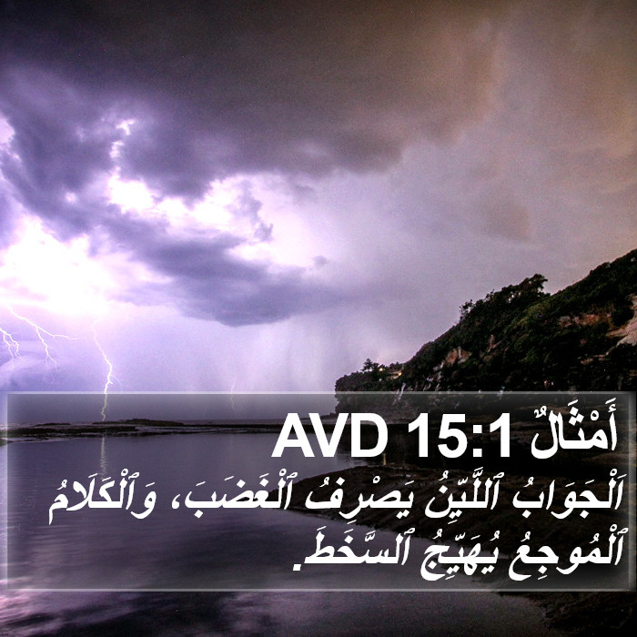 أَمْثَالٌ 15:1 AVD Bible Study