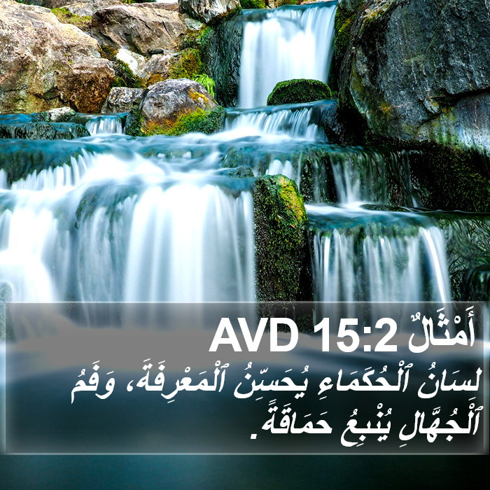 أَمْثَالٌ 15:2 AVD Bible Study