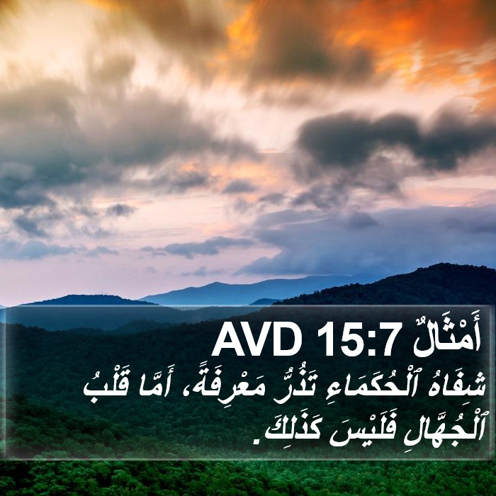 أَمْثَالٌ 15:7 AVD Bible Study