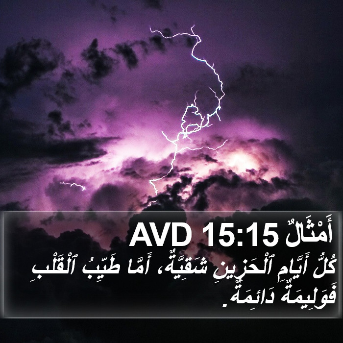 أَمْثَالٌ 15:15 AVD Bible Study