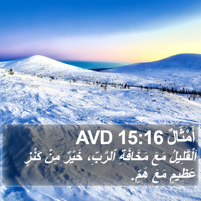 أَمْثَالٌ 15:16 AVD Bible Study