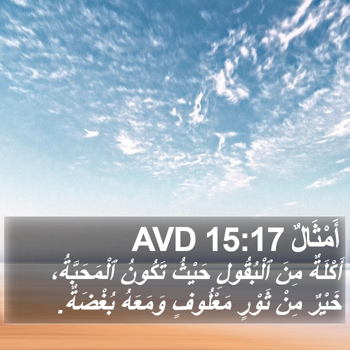 أَمْثَالٌ 15:17 AVD Bible Study