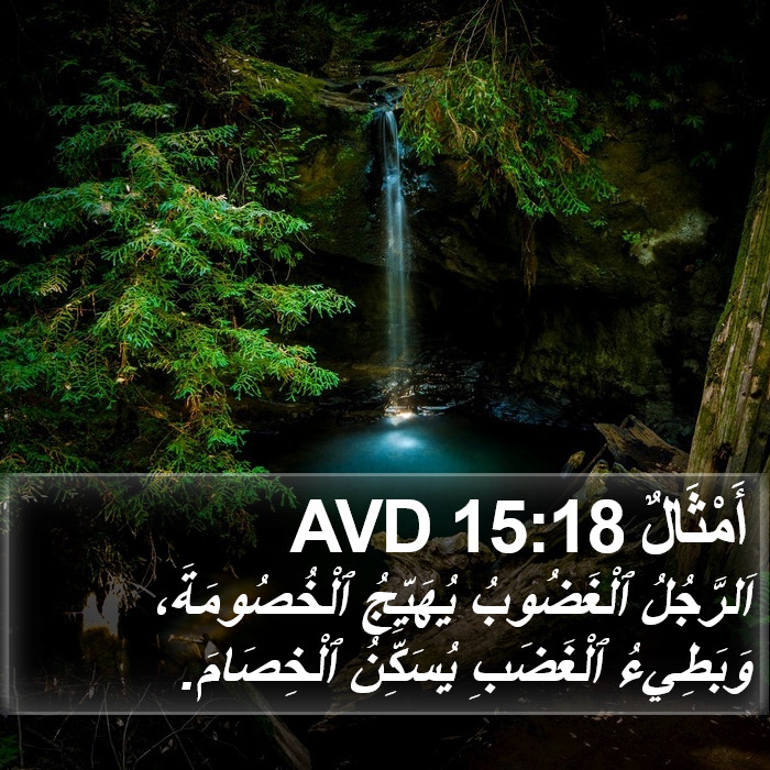 أَمْثَالٌ 15:18 AVD Bible Study