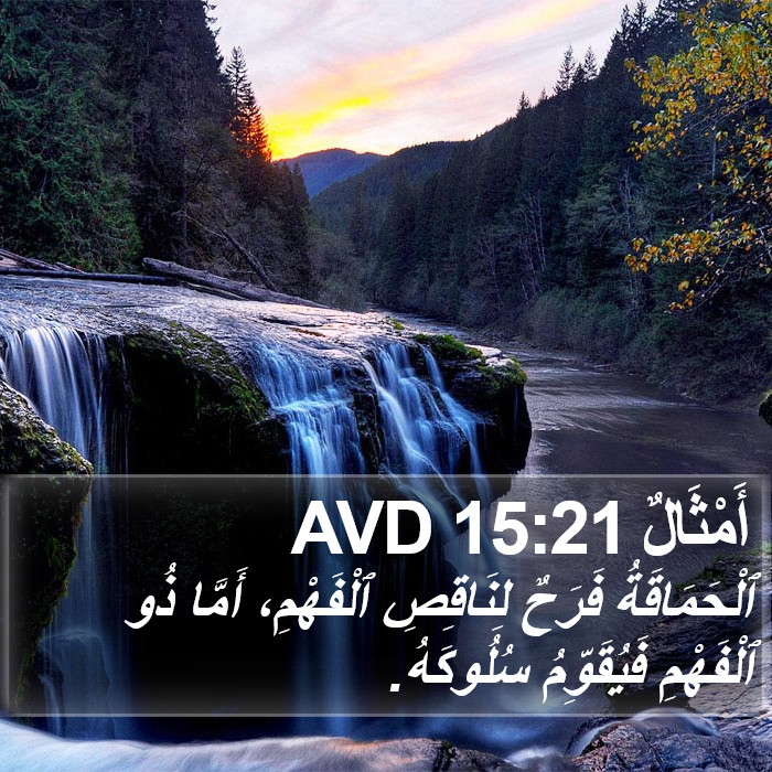 أَمْثَالٌ 15:21 AVD Bible Study