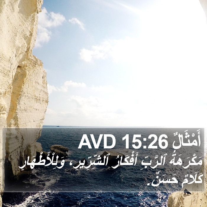 أَمْثَالٌ 15:26 AVD Bible Study