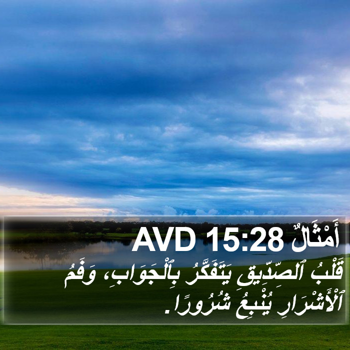أَمْثَالٌ 15:28 AVD Bible Study