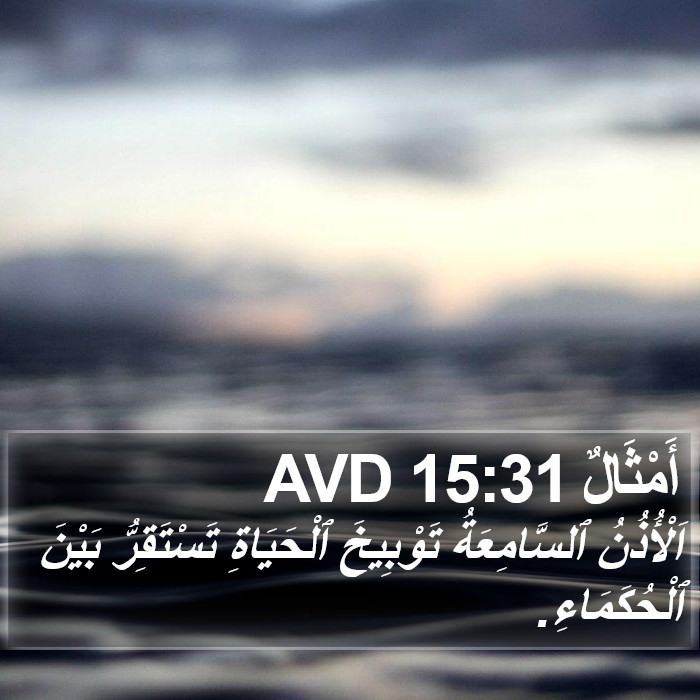 أَمْثَالٌ 15:31 AVD Bible Study
