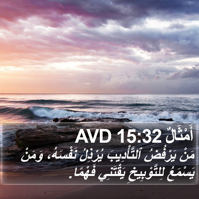 أَمْثَالٌ 15:32 AVD Bible Study