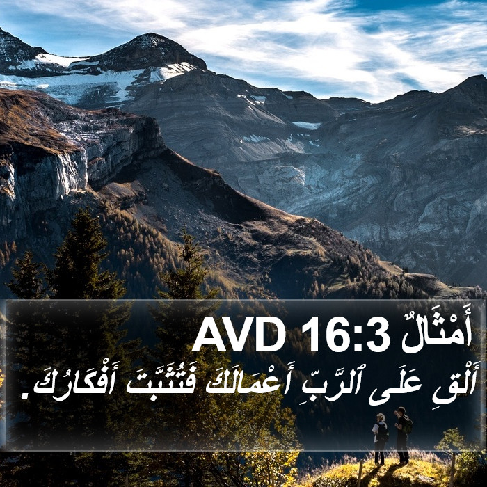 أَمْثَالٌ 16:3 AVD Bible Study