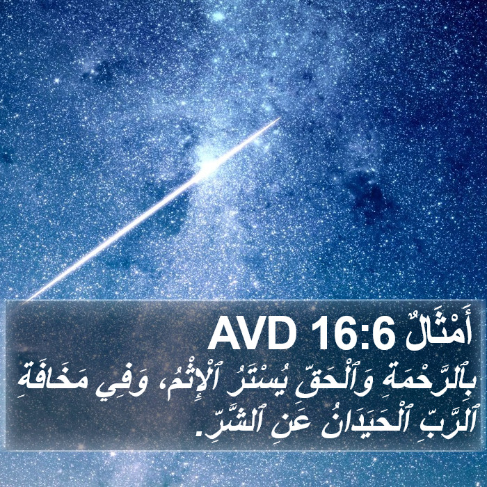 أَمْثَالٌ 16:6 AVD Bible Study