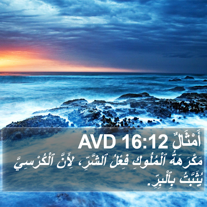 أَمْثَالٌ 16:12 AVD Bible Study