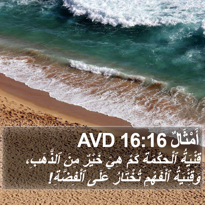 أَمْثَالٌ 16:16 AVD Bible Study