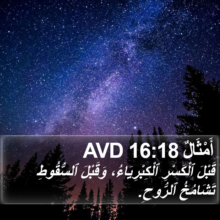 أَمْثَالٌ 16:18 AVD Bible Study