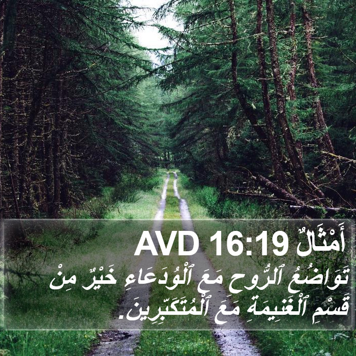 أَمْثَالٌ 16:19 AVD Bible Study