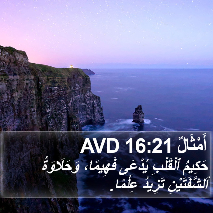 أَمْثَالٌ 16:21 AVD Bible Study