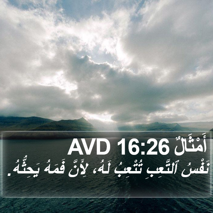 أَمْثَالٌ 16:26 AVD Bible Study