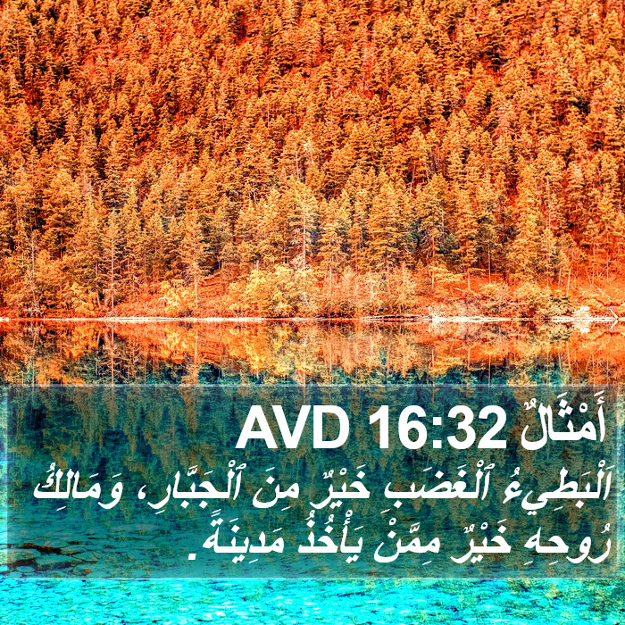 أَمْثَالٌ 16:32 AVD Bible Study