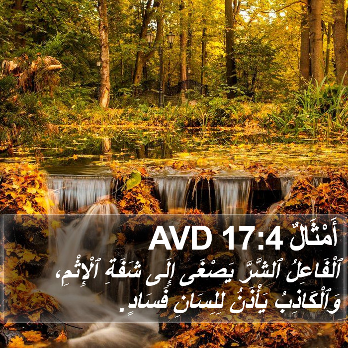 أَمْثَالٌ 17:4 AVD Bible Study