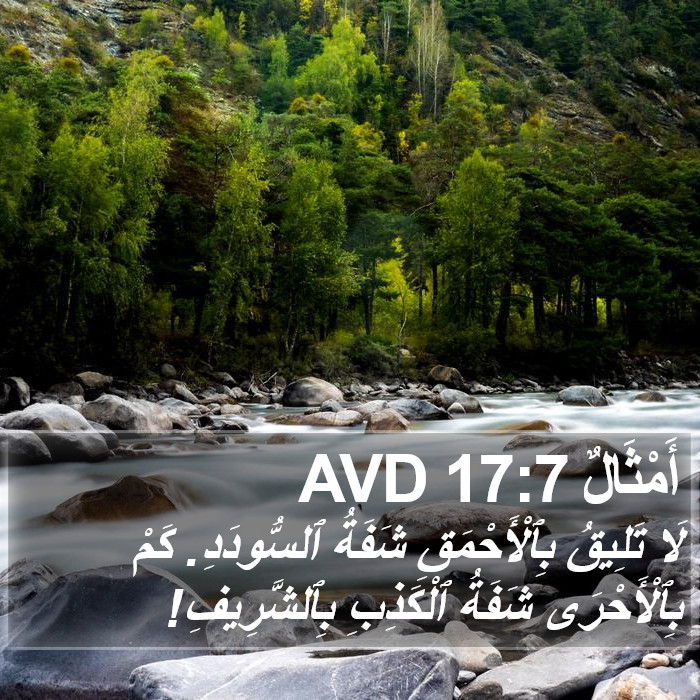 أَمْثَالٌ 17:7 AVD Bible Study