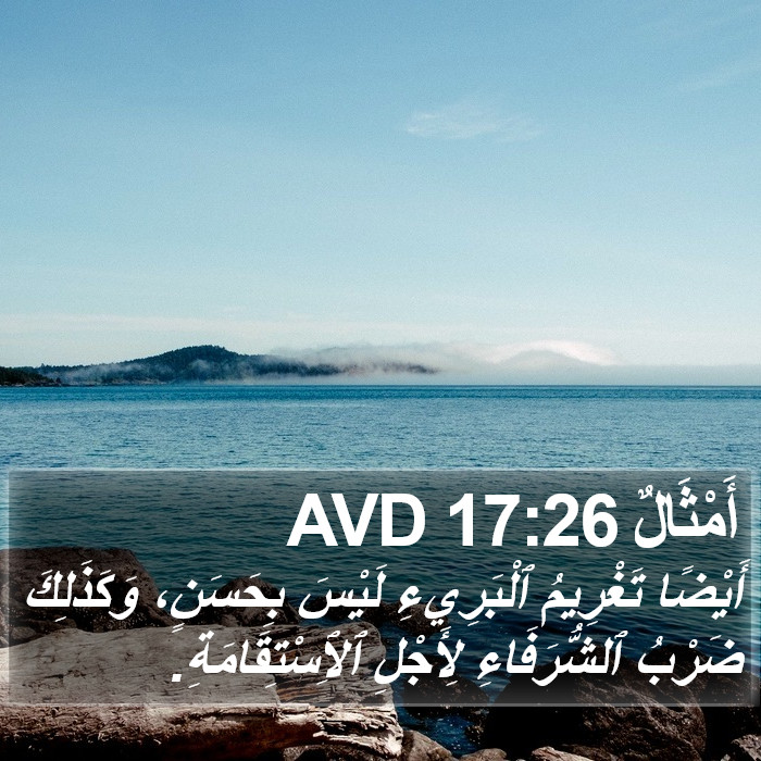 أَمْثَالٌ 17:26 AVD Bible Study