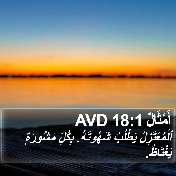 أَمْثَالٌ 18:1 AVD Bible Study