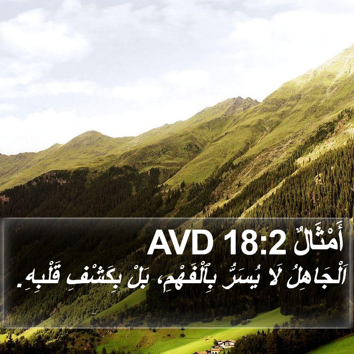 أَمْثَالٌ 18:2 AVD Bible Study