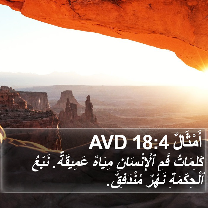 أَمْثَالٌ 18:4 AVD Bible Study