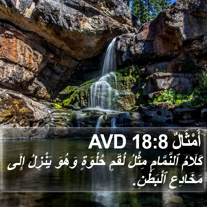 أَمْثَالٌ 18:8 AVD Bible Study