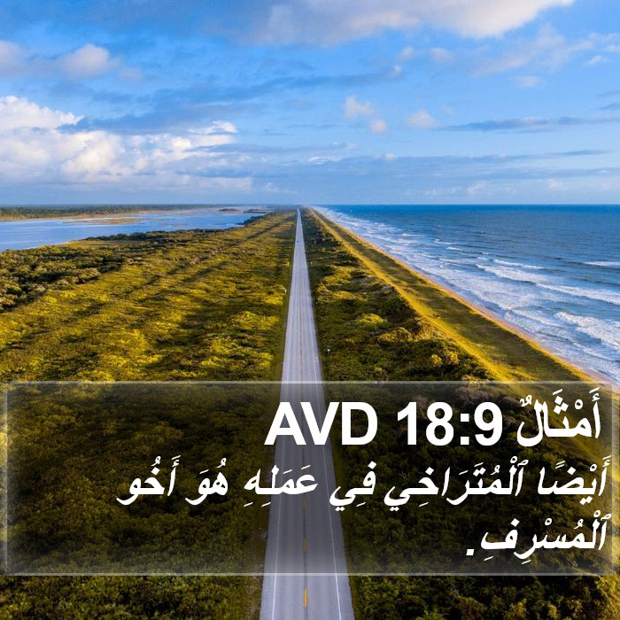 أَمْثَالٌ 18:9 AVD Bible Study
