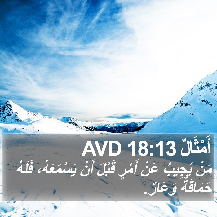 أَمْثَالٌ 18:13 AVD Bible Study
