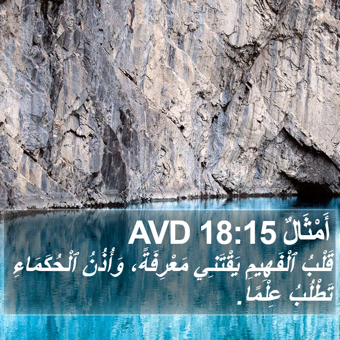 أَمْثَالٌ 18:15 AVD Bible Study